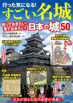 行った気になる!すごい名城 知っておきたい!見ておきたい!日本の城50