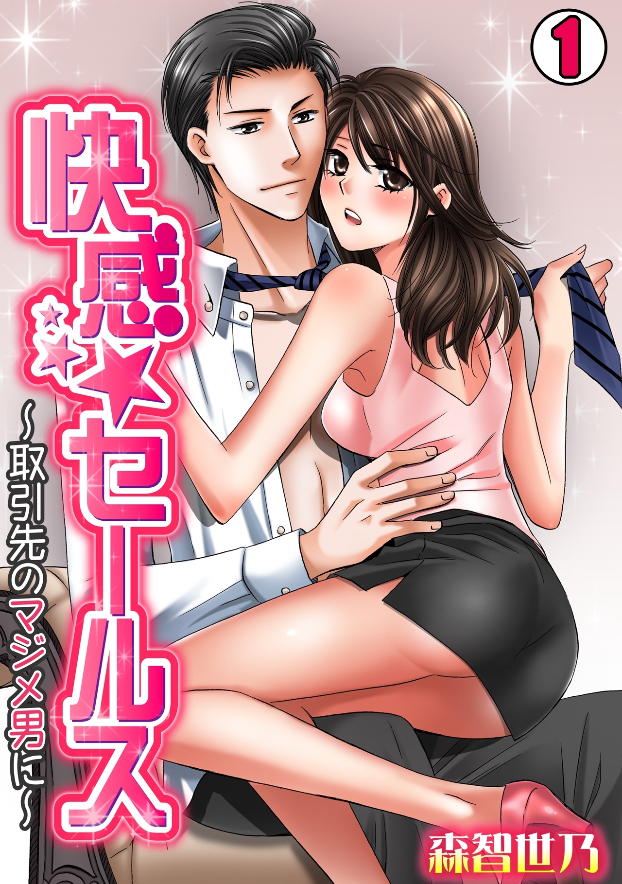 快感★セールス～取引先のマジメ男に～(1)