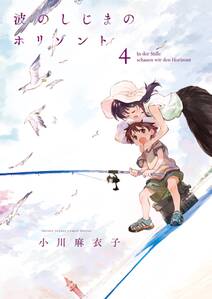 波のしじまのホリゾント