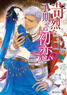 苛烈な王の予期せぬ初恋