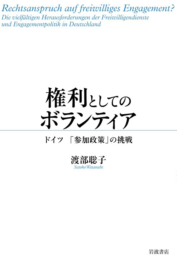 権利としてのボランティア ドイツ 「参加政策」の挑戦