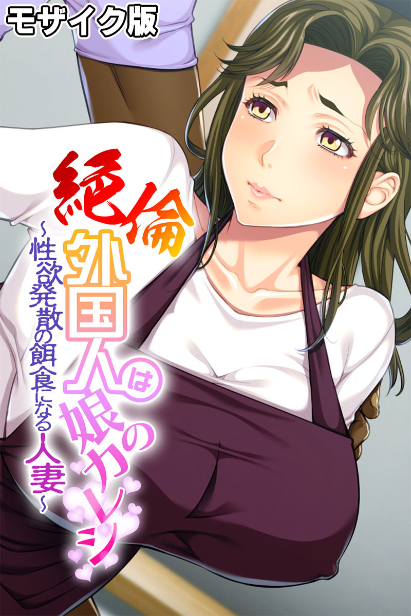 絶倫外国人は娘のカレシ ～性欲発散の餌食になる人妻～ モザイク版