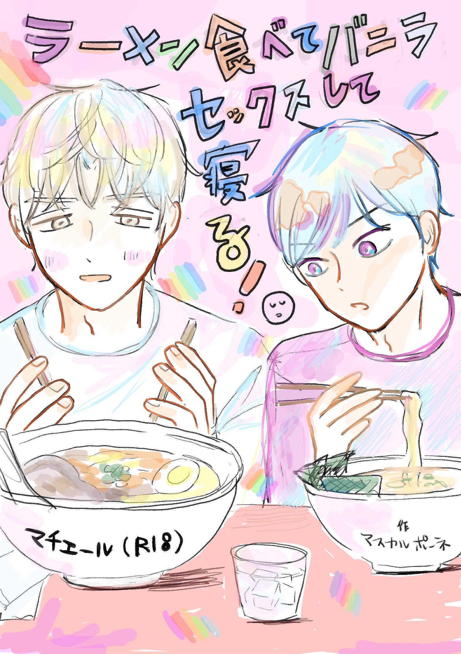 マチエール（R18） ラーメン食べてバニラセックスして寝る！