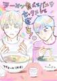 マチエール(R18) ラーメン食べてバニラセックスして寝る!