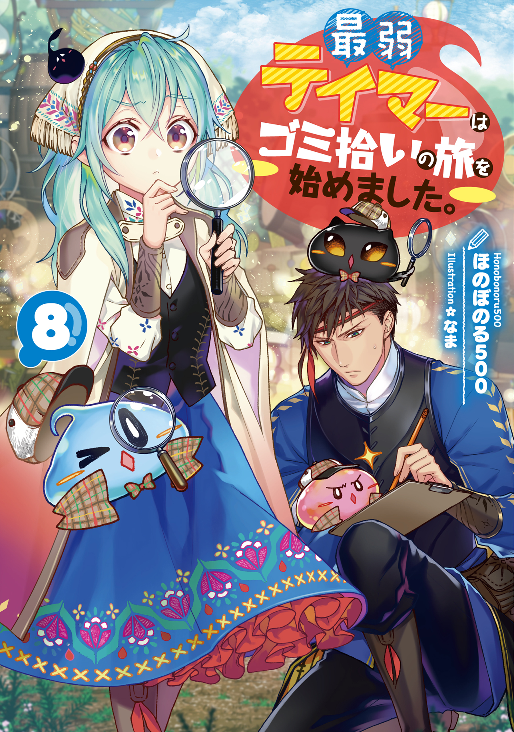 最弱テイマーはゴミ拾いの旅を始めました。8【電子書籍限定書き下ろしSS付き】