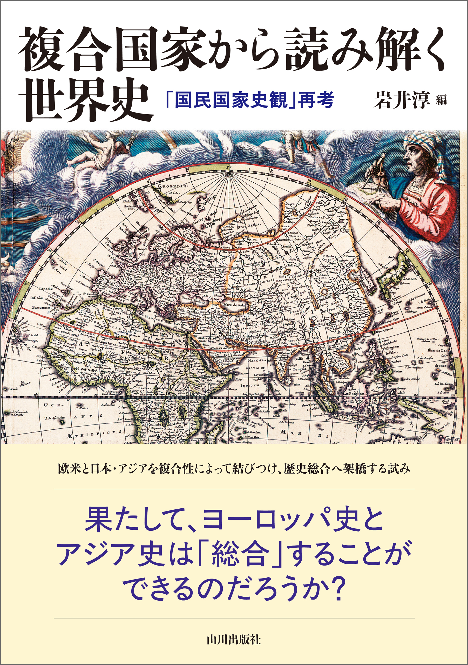 複合国家から読み解く世界史　「国民国家史観」再考