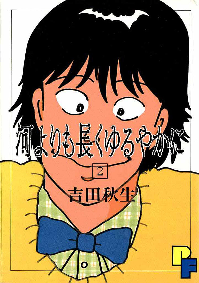 河よりも長くゆるやかに 2 無料 試し読みなら Amebaマンガ 旧 読書のお時間です