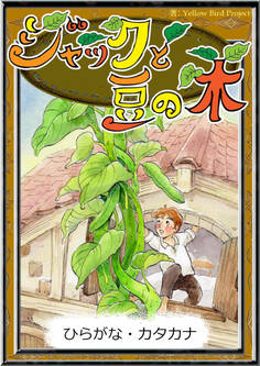 ジャックと豆の木 【ひらがな・カタカナ】