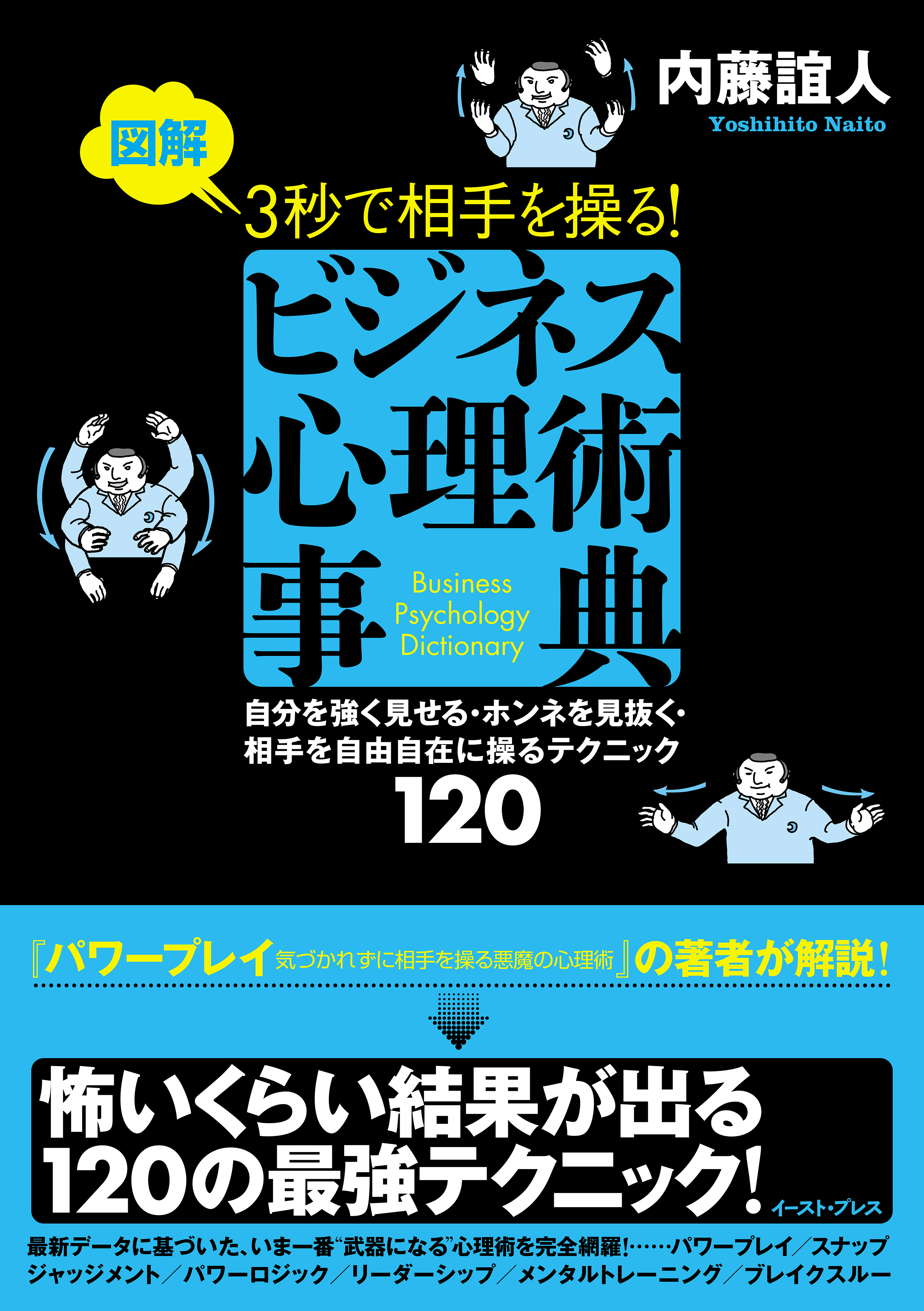 図解　３秒で相手を操る！ビジネス心理術事典