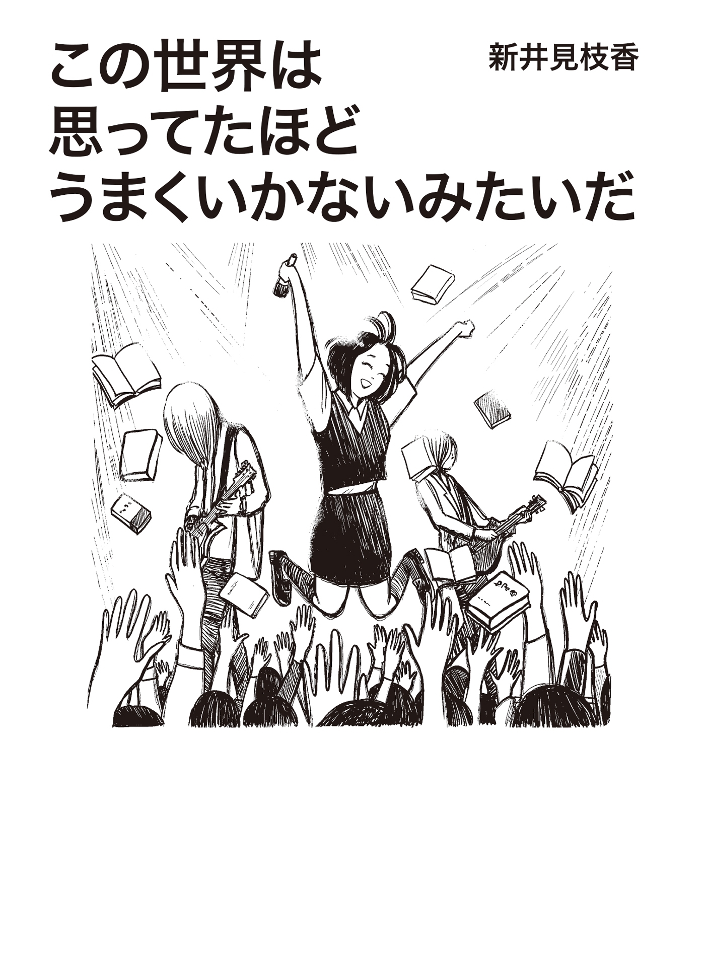 この世界は思ってたほどうまくいかないみたいだ