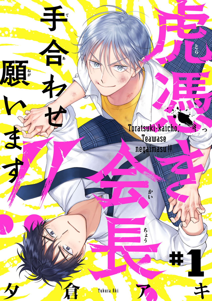 【期間限定　無料お試し版】虎憑き会長、手合わせ願います！！　#1