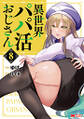 異世界パパ活おじさん(コミック) : 8