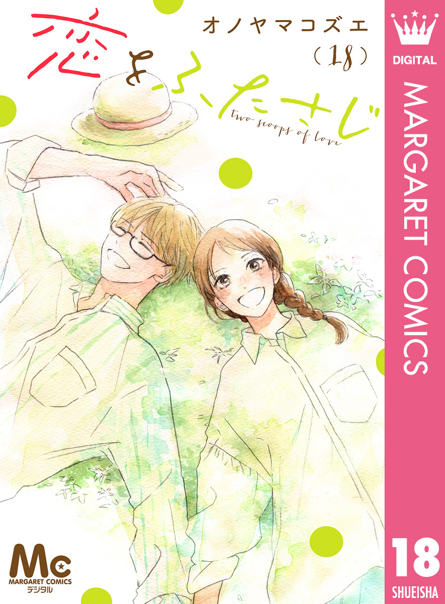 恋をふたさじ 分冊版 18