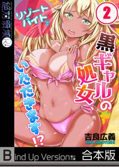 リゾートバイトで黒ギャルの処女、いただきます!?《合本版》