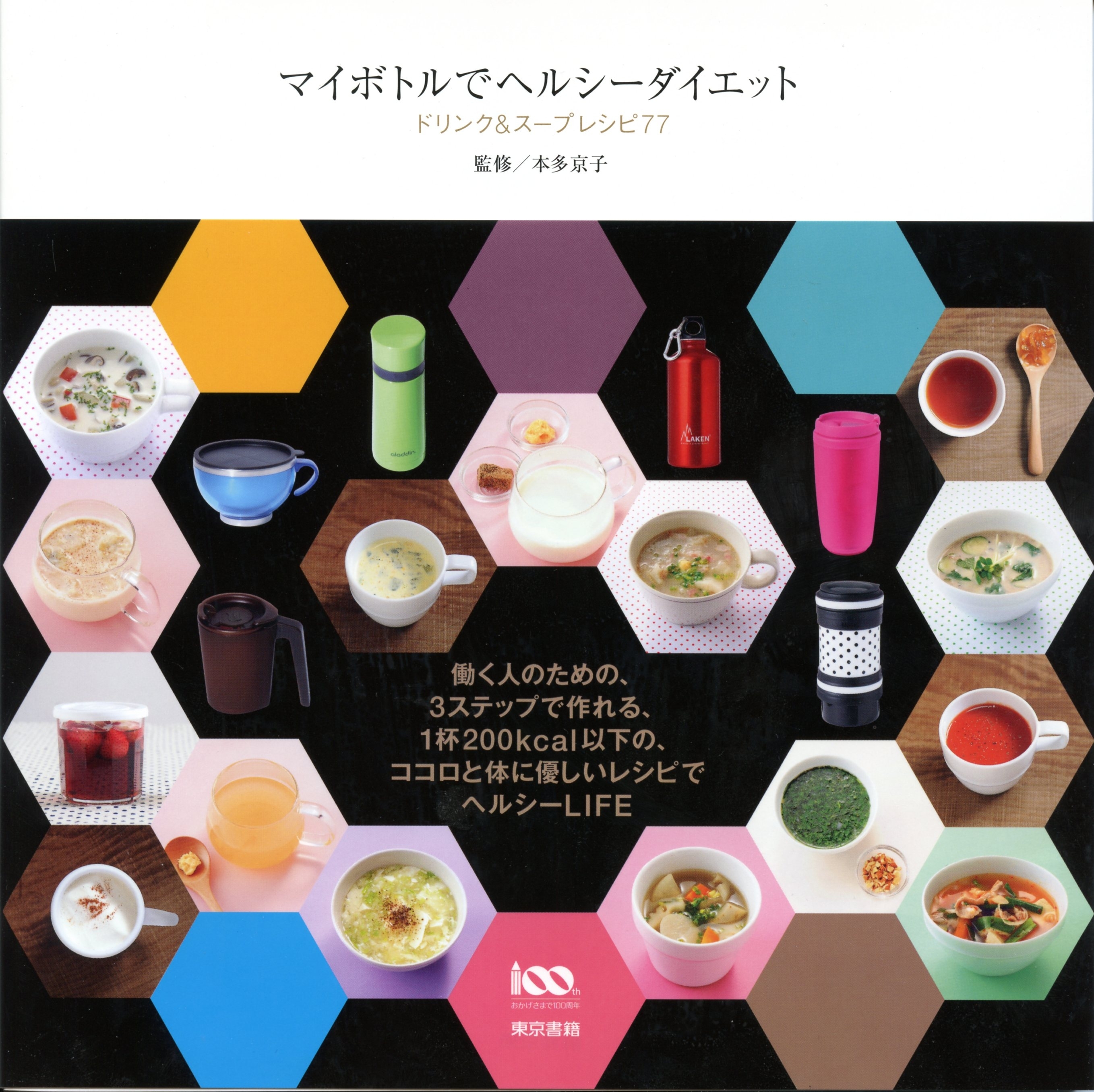 マイボトルでヘルシーダイエット ドリンク＆スープレシピ77