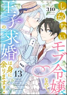 しがないモブ令嬢なので、王子の求婚は身に余ります!(分冊版) 【第13話】