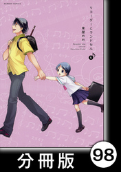 リコーダーとランドセル【分冊版】98巻|東屋めめ|人気漫画を無料で試し読み・全巻お得に読むならAmebaマンガ