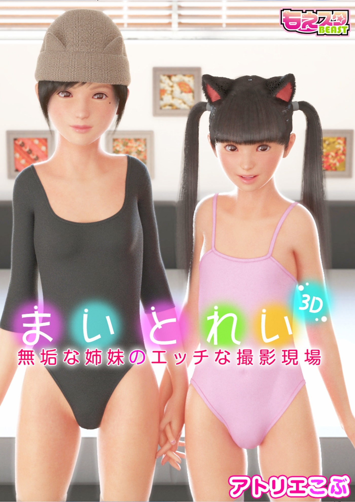 まいとれい～無垢な姉妹のエッチな撮影現場～（２）