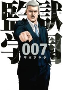 監獄学園 7 無料 試し読みなら Amebaマンガ 旧 読書のお時間です 監獄学園 7 無料 試し読みなら Amebaマンガ 旧 読書のお時間です