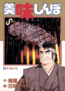 美味しんぼ 6 無料 試し読みなら Amebaマンガ 旧 読書のお時間です 美味しんぼ 6 無料 試し読みなら Amebaマンガ 旧 読書のお時間です