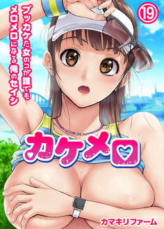 カケメロ~ブッカケた女のコが誰でもメロメロになる俺のセイシ~(フルカラー)