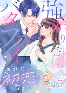 強がりなバタフライ~忘れたい初恋を君と~