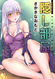 隠し部屋 分冊版 ： 82