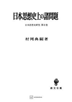 日本思想史研究2:日本思想史上の諸問題