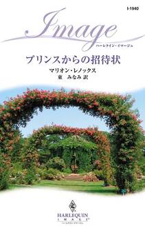 プリンスからの招待状