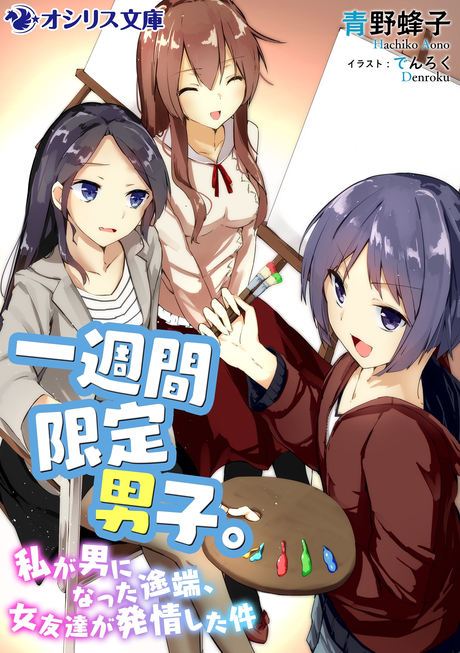 一週間限定男子。～私が男になった途端、女友達が発情した件～