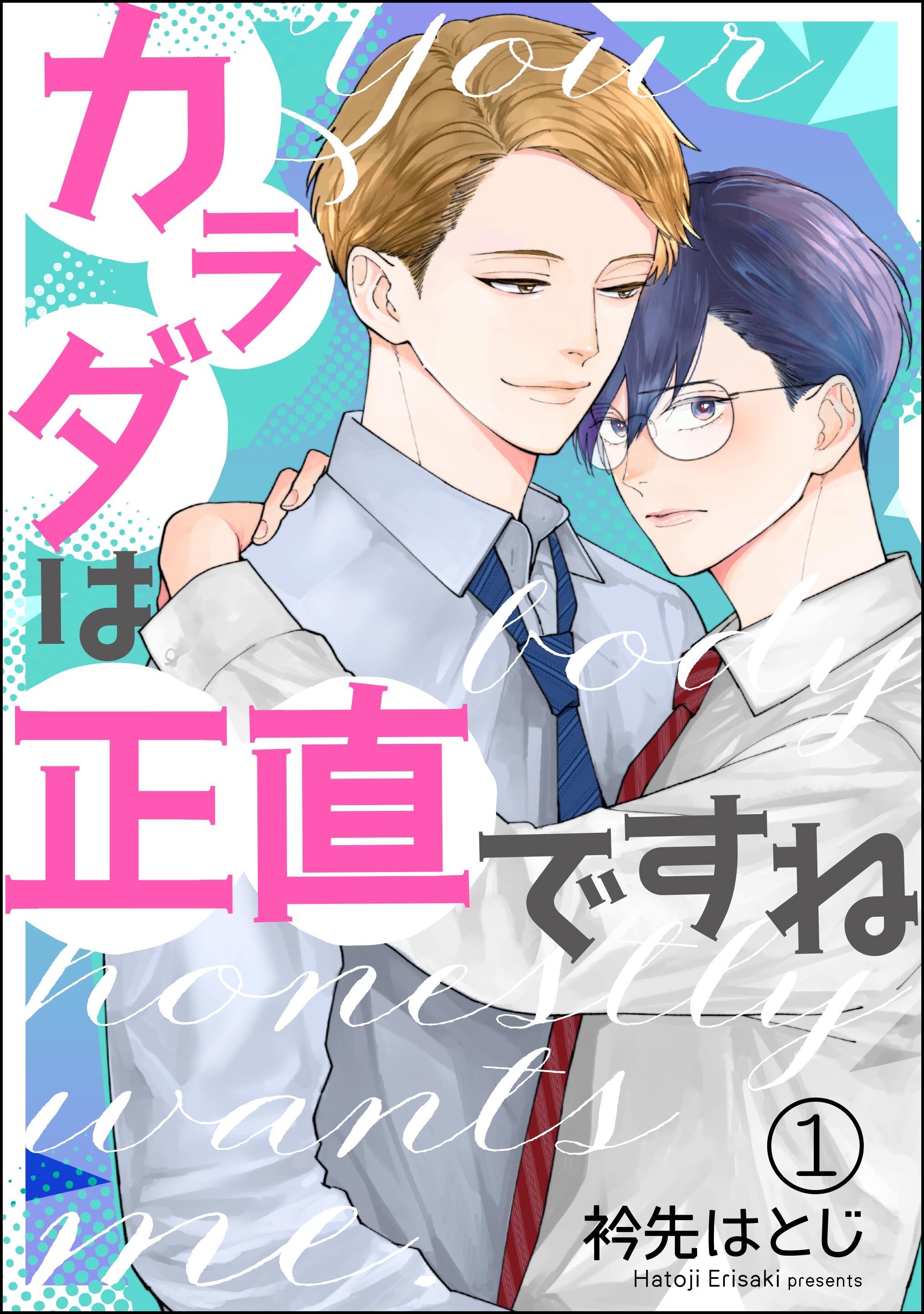 カラダは正直ですね（分冊版）　【第1話】