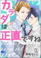 カラダは正直ですね(分冊版) 【第1話】