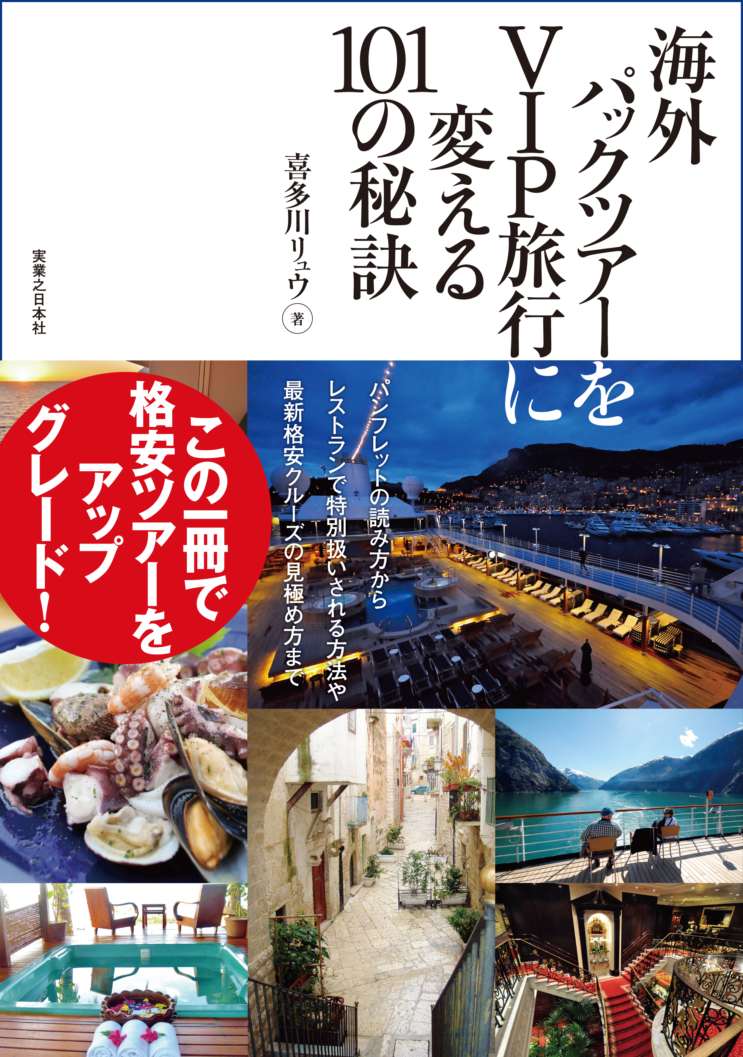 海外パックツアーをＶＩＰ旅行に変える101の秘訣