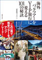 海外パックツアーをVIP旅行に変える101の秘訣