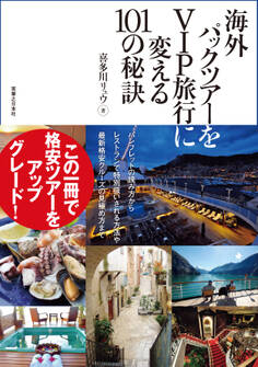 海外パックツアーをVIP旅行に変える101の秘訣