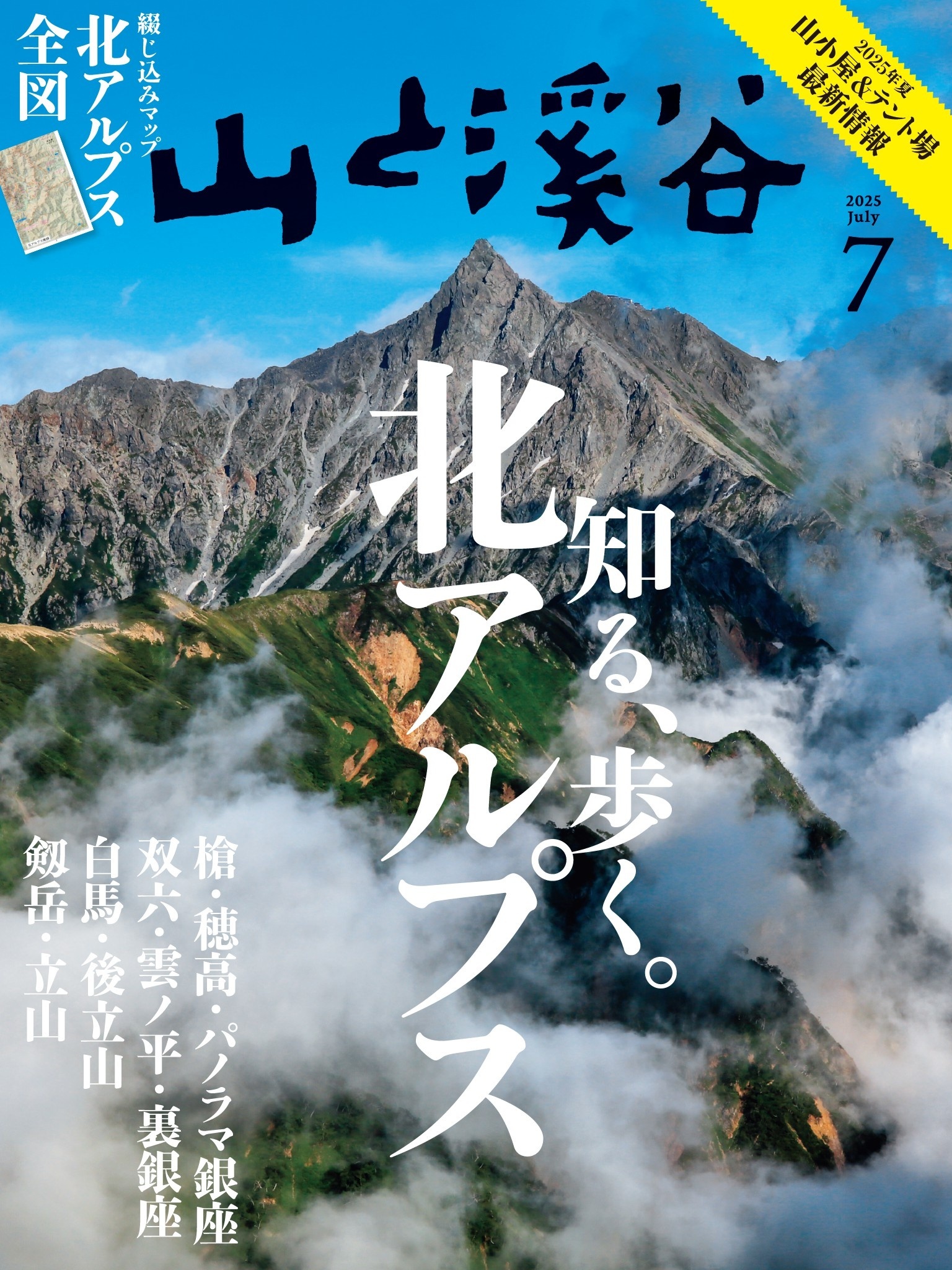 山と溪谷 2025年 7月号[雑誌]