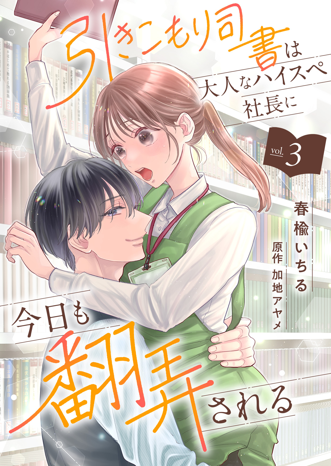 引きこもり司書は大人なハイスペ社長に今日も翻弄される３