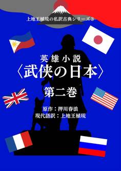 上地王植琉の私訳古典シリーズ3 英雄小説〈武侠の日本〉分冊版 第二巻