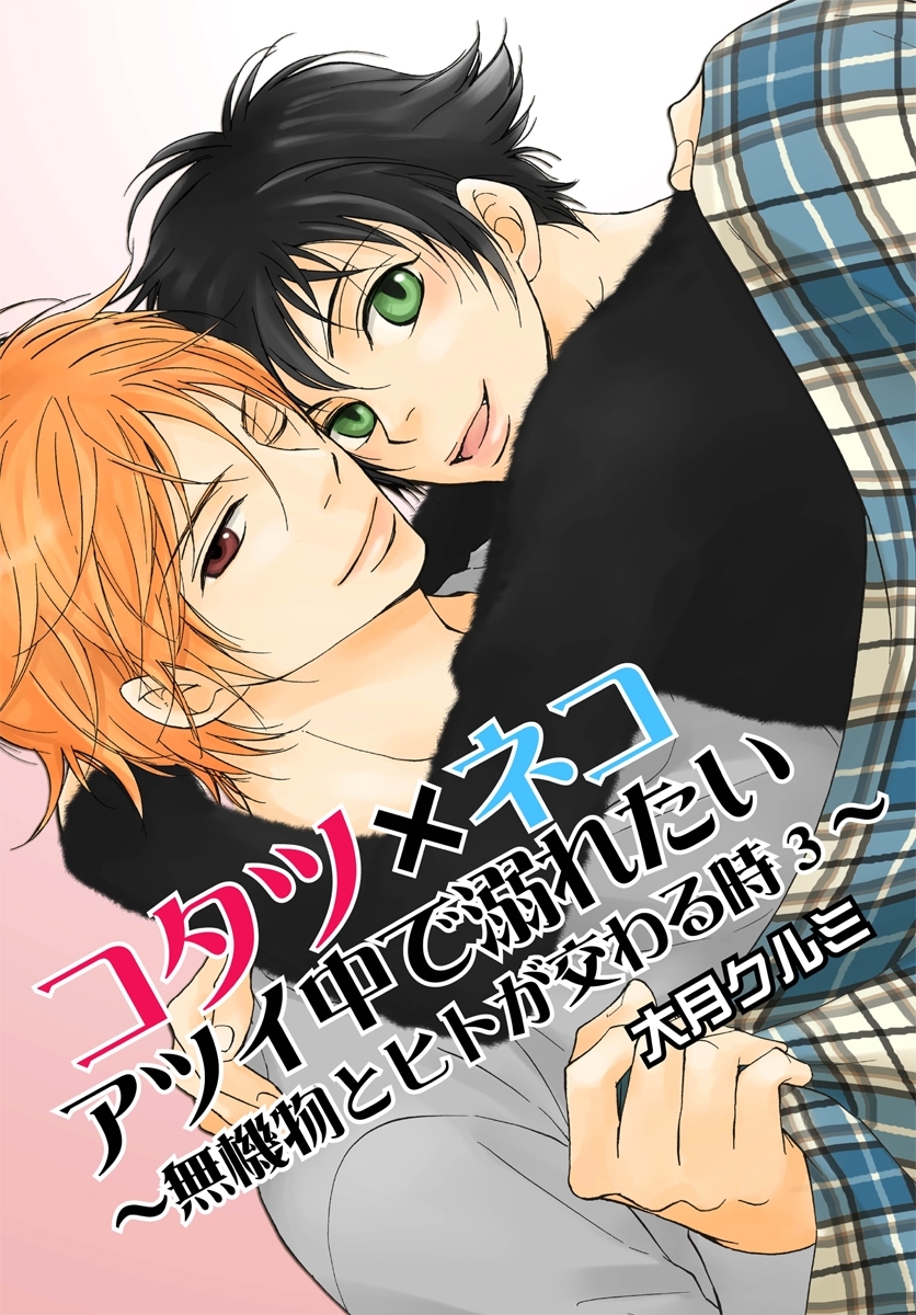 コタツ×ネコ アツイ中で溺れたい～無機物とヒトが交わる時3～