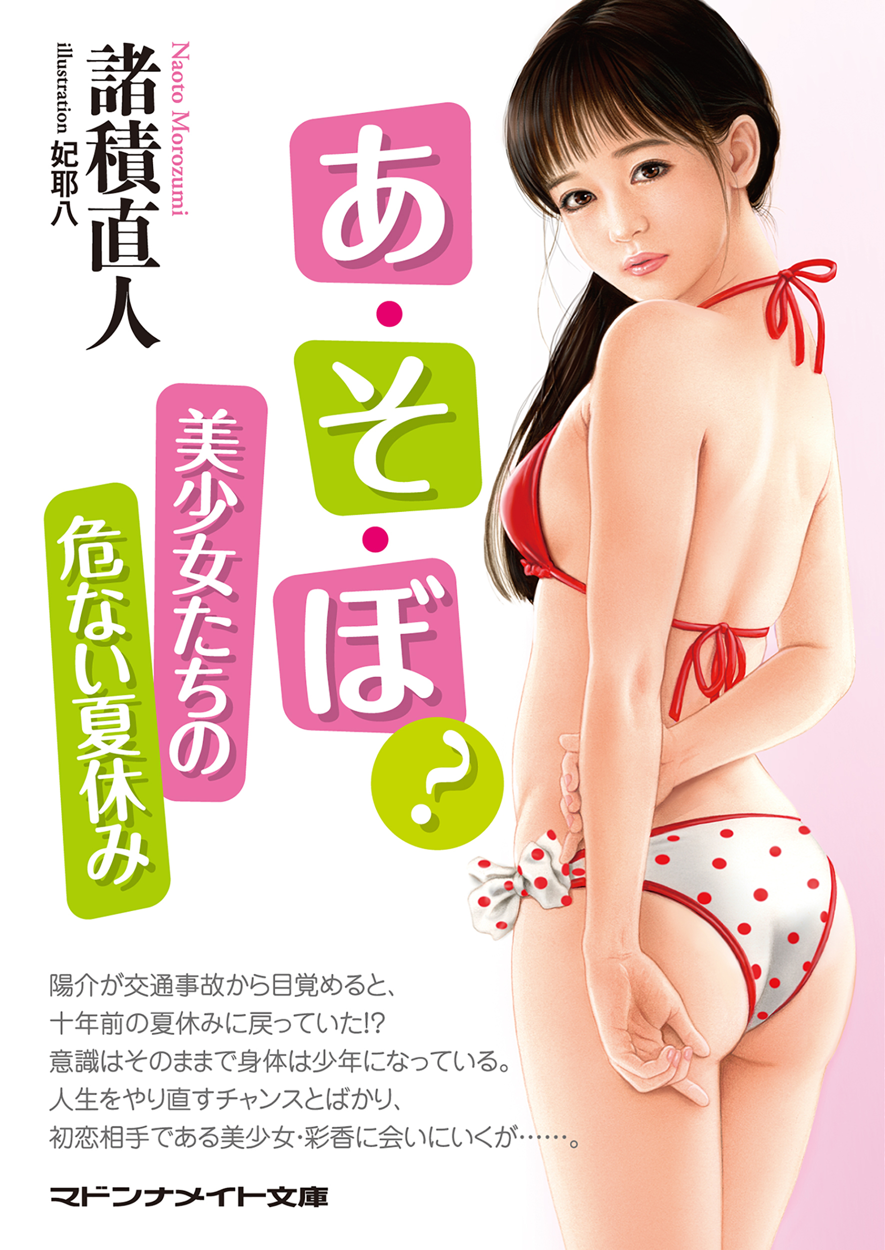 あ・そ・ぼ？　美少女たちの危ない夏休み