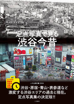 定点写真で見る 渋谷今昔