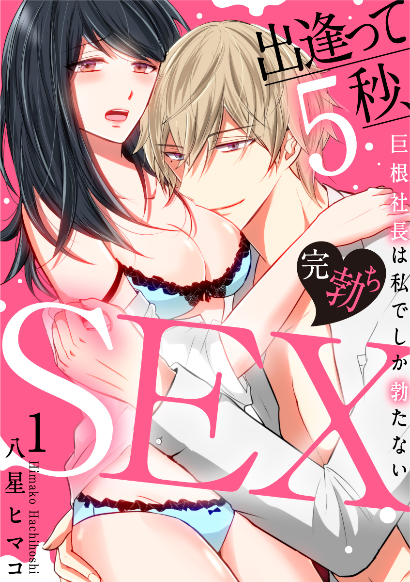 【期間限定　無料お試し版　閲覧期限2026年9月4日】【スパイシーレディ】出逢って5秒、完勃ちSEX～巨根社長は私でしか勃たない～ (1)