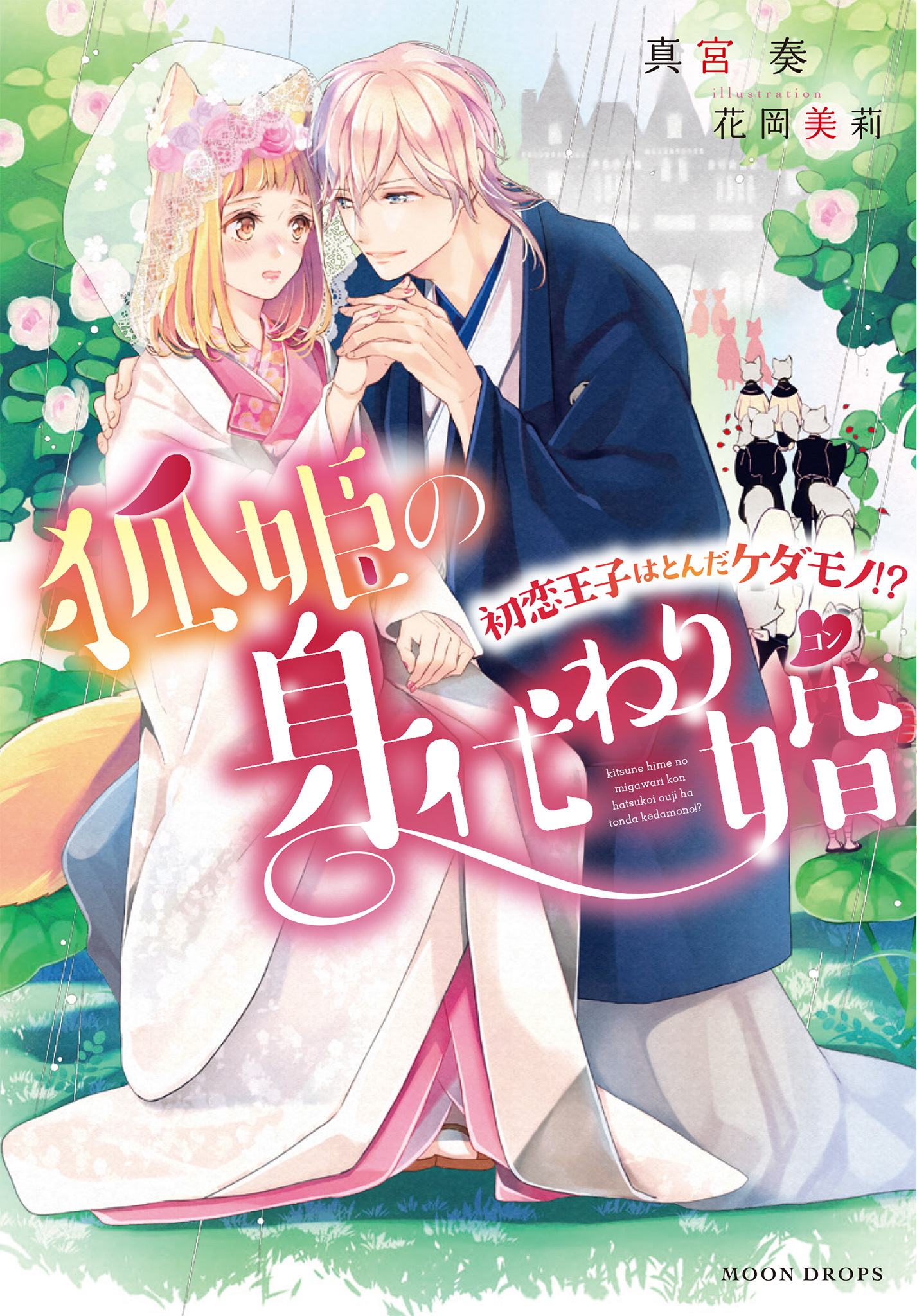 狐姫の身代わり婚 ～初恋王子はとんだケダモノ！？～