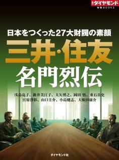 三井・住友 名門列伝