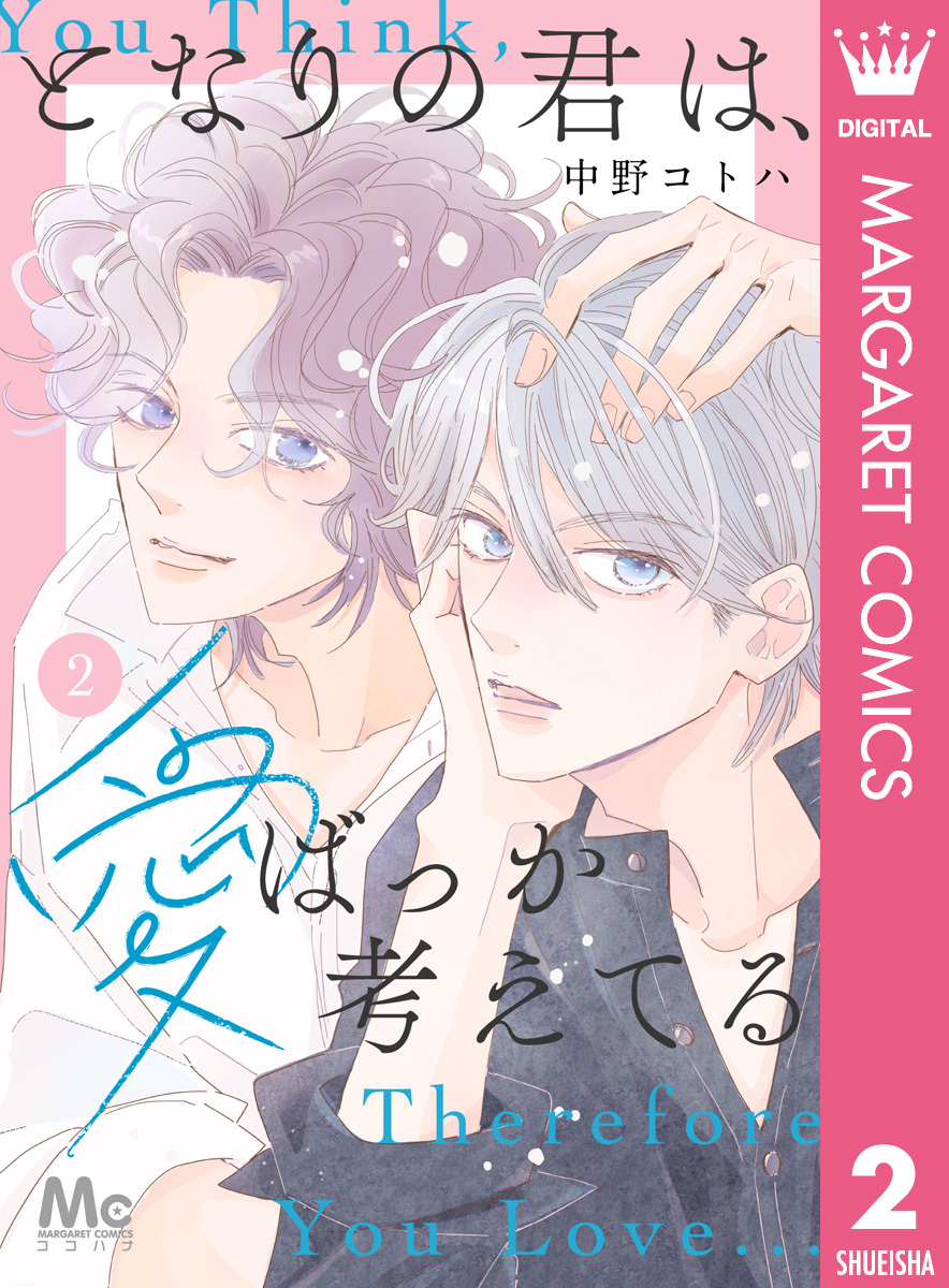 となりの君は、愛ばっか考えてる 2