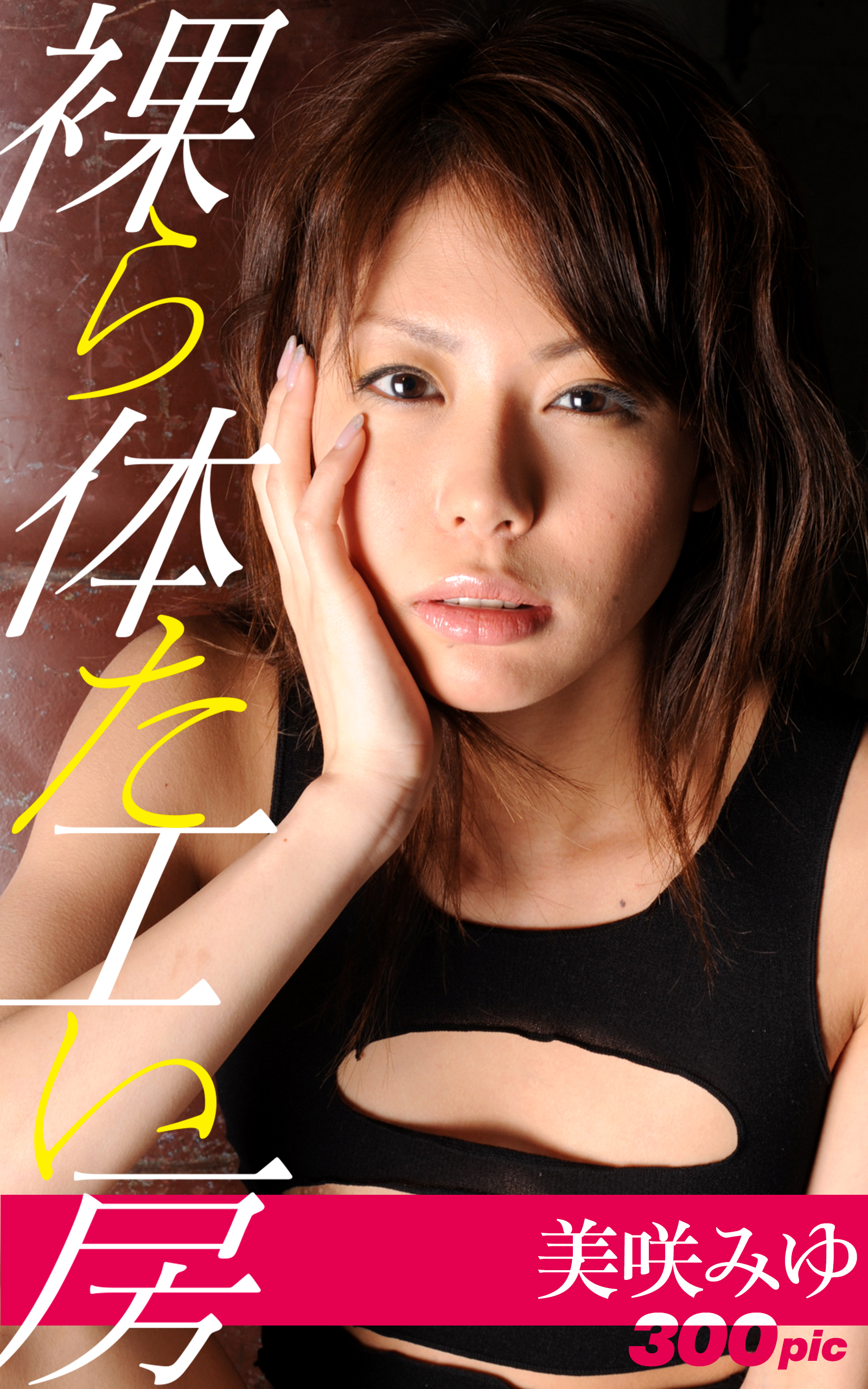 裸体工房【美咲みゆ】