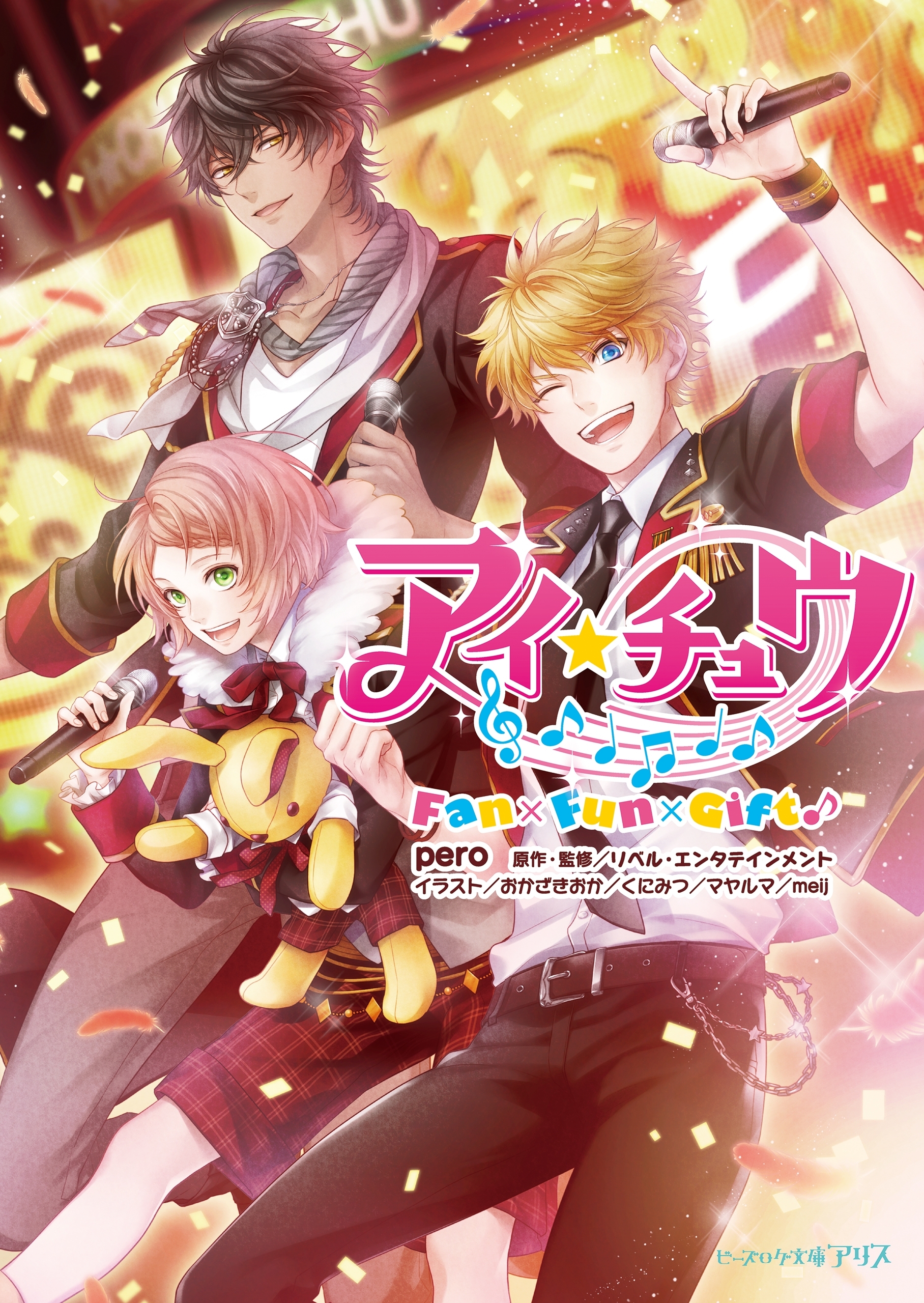 アイ★チュウ　Fan×Fun×Gift♪