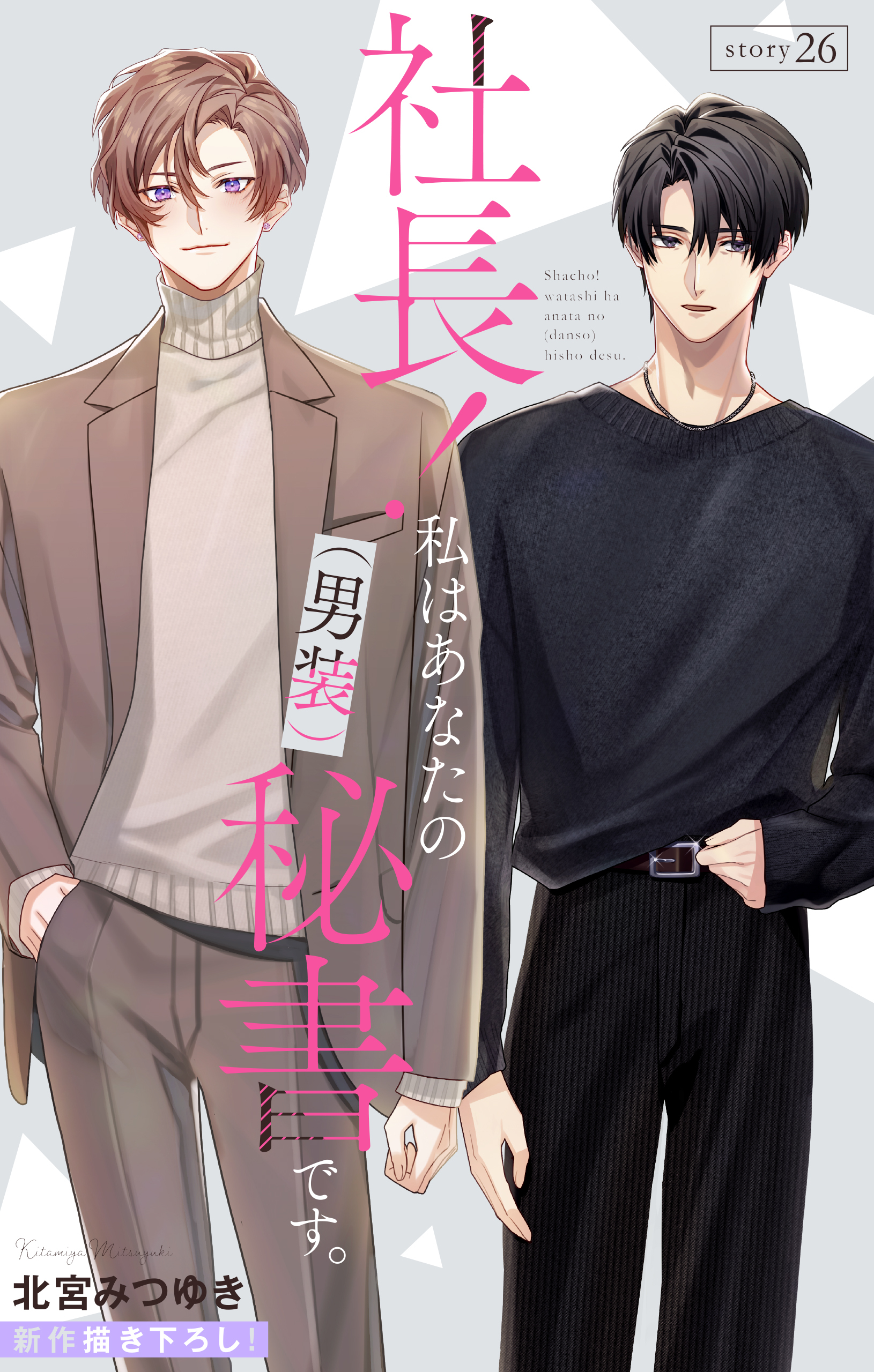 Love Silky　社長！ 私はあなたの(男装)秘書です。　story26