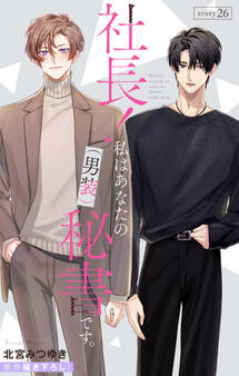 Love Silky 社長! 私はあなたの(男装)秘書です。