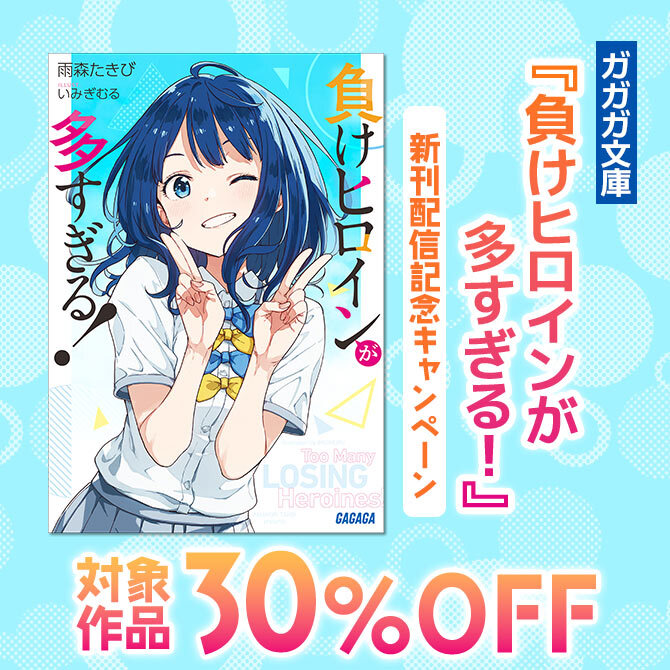 ガガガ文庫『負けヒロインが多すぎる!』新刊配信記念 割引キャンペーン